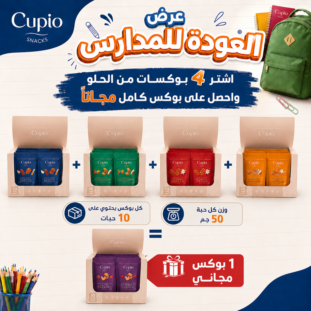 عرض منتجات الحلو عرض العودة للمدارس – اشترِ 4 بوكسات حلو واحصلي على الخامس مجانًا - Image 1